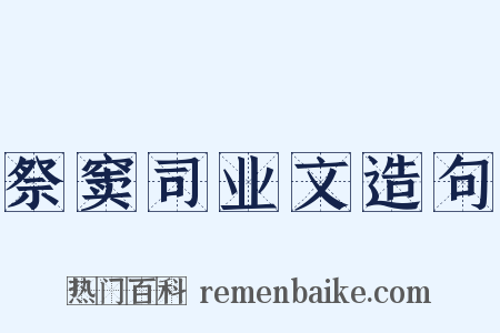 祭窦司业文造句是什么意思的图片